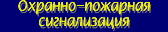 Охранно-пожарная сигнализация