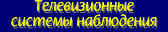 Телевизионные системы наблюдения