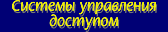 Системы управления доступом