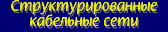 Структурированные кабельные сети