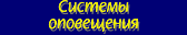 Системы оповещения