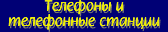 Телефоны и телефонные станции